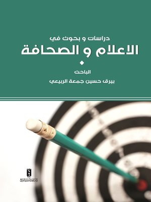 cover image of دراسات وبحوث في الإعلام والصحافة